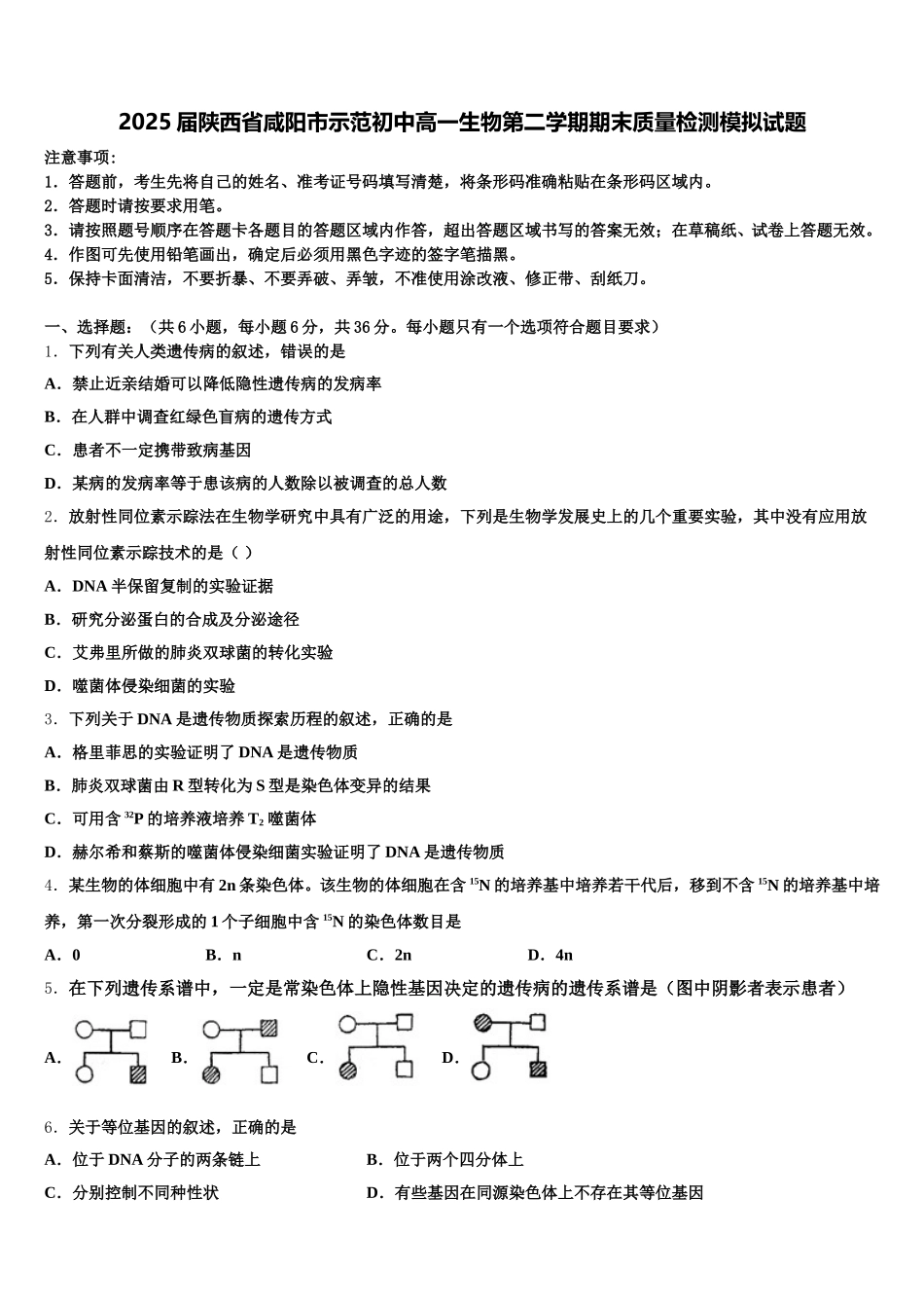 2025届陕西省咸阳市示范初中高一生物第二学期期末质量检测模拟试题含解析_第1页