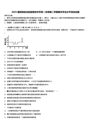 2025届陕西省合阳县黑池中学高一生物第二学期期末学业水平测试试题含解析
