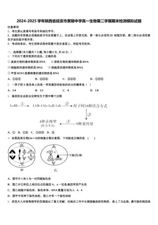 2024-2025学年陕西省延安市黄陵中学高一生物第二学期期末检测模拟试题含解析