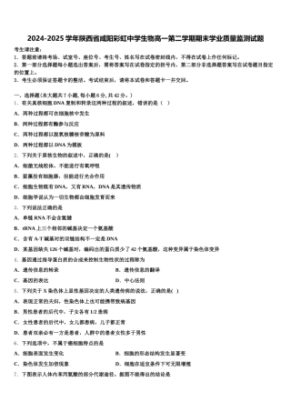 2024-2025学年陕西省咸阳彩虹中学生物高一第二学期期末学业质量监测试题含解析