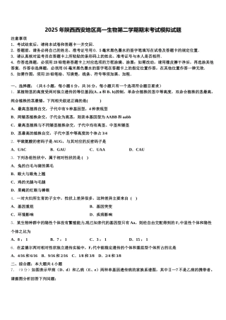2025年陕西西安地区高一生物第二学期期末考试模拟试题含解析