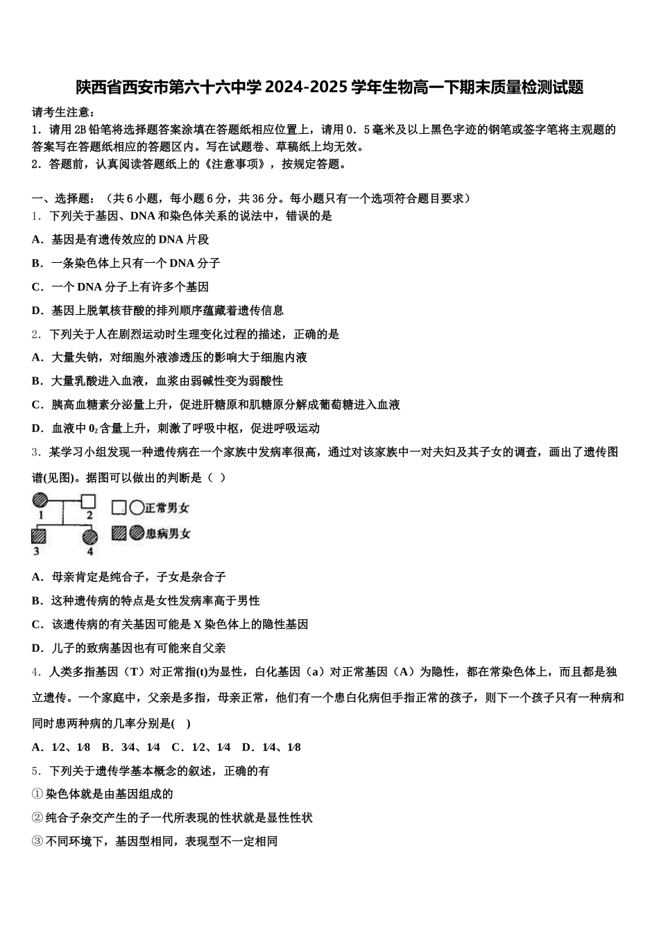 陕西省西安市第六十六中学2024-2025学年生物高一下期末质量检测试题含解析_第1页