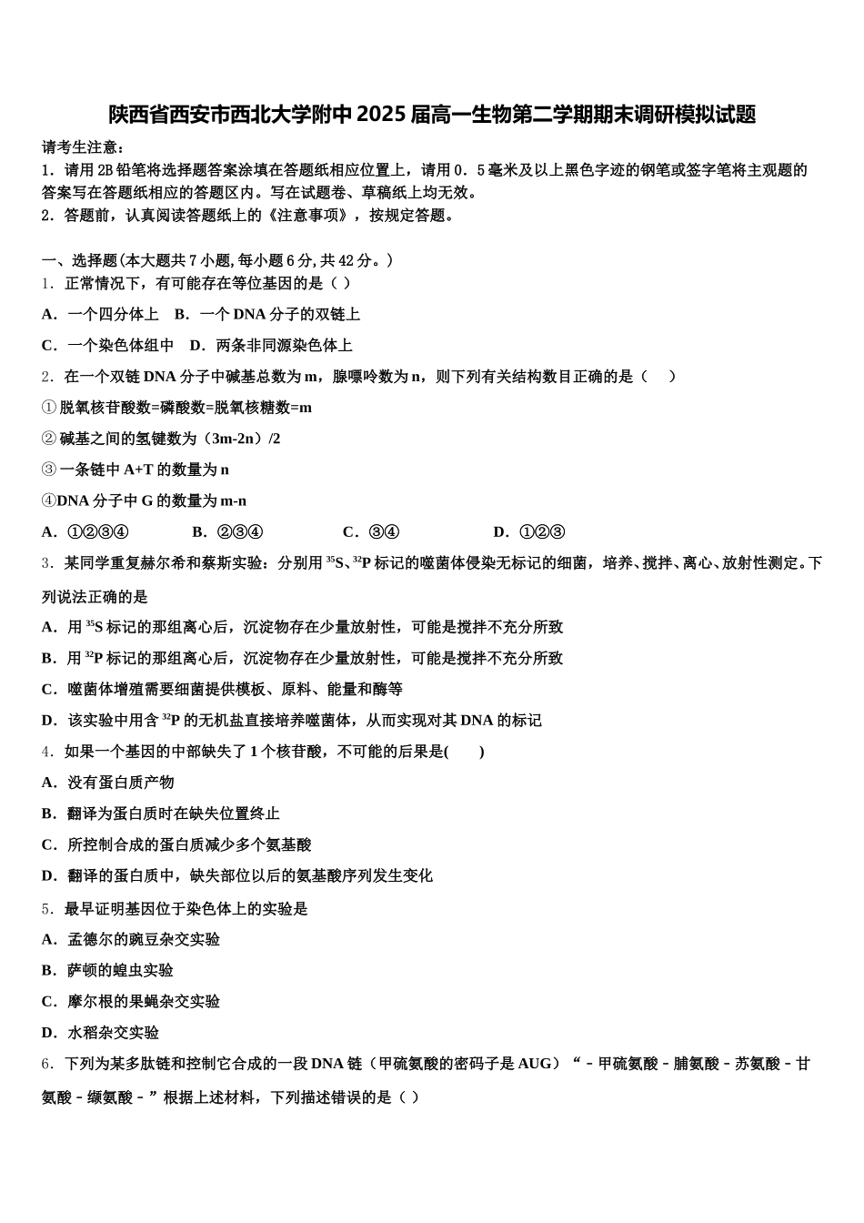 陕西省西安市西北大学附中2025届高一生物第二学期期末调研模拟试题含解析_第1页