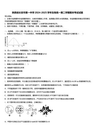 陕西省长安市第一中学2024-2025学年生物高一第二学期期末考试试题含解析