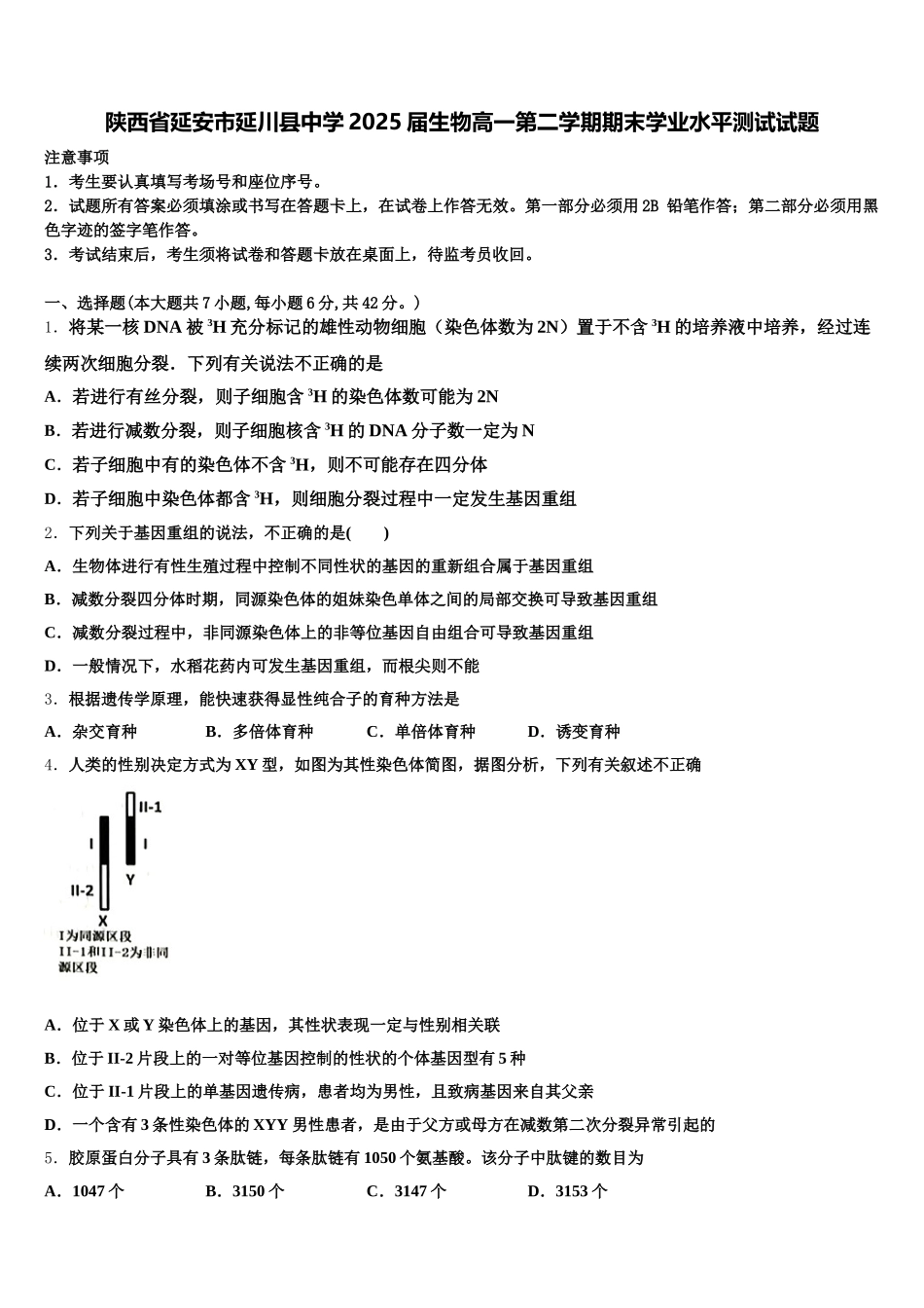 陕西省延安市延川县中学2025届生物高一第二学期期末学业水平测试试题含解析_第1页
