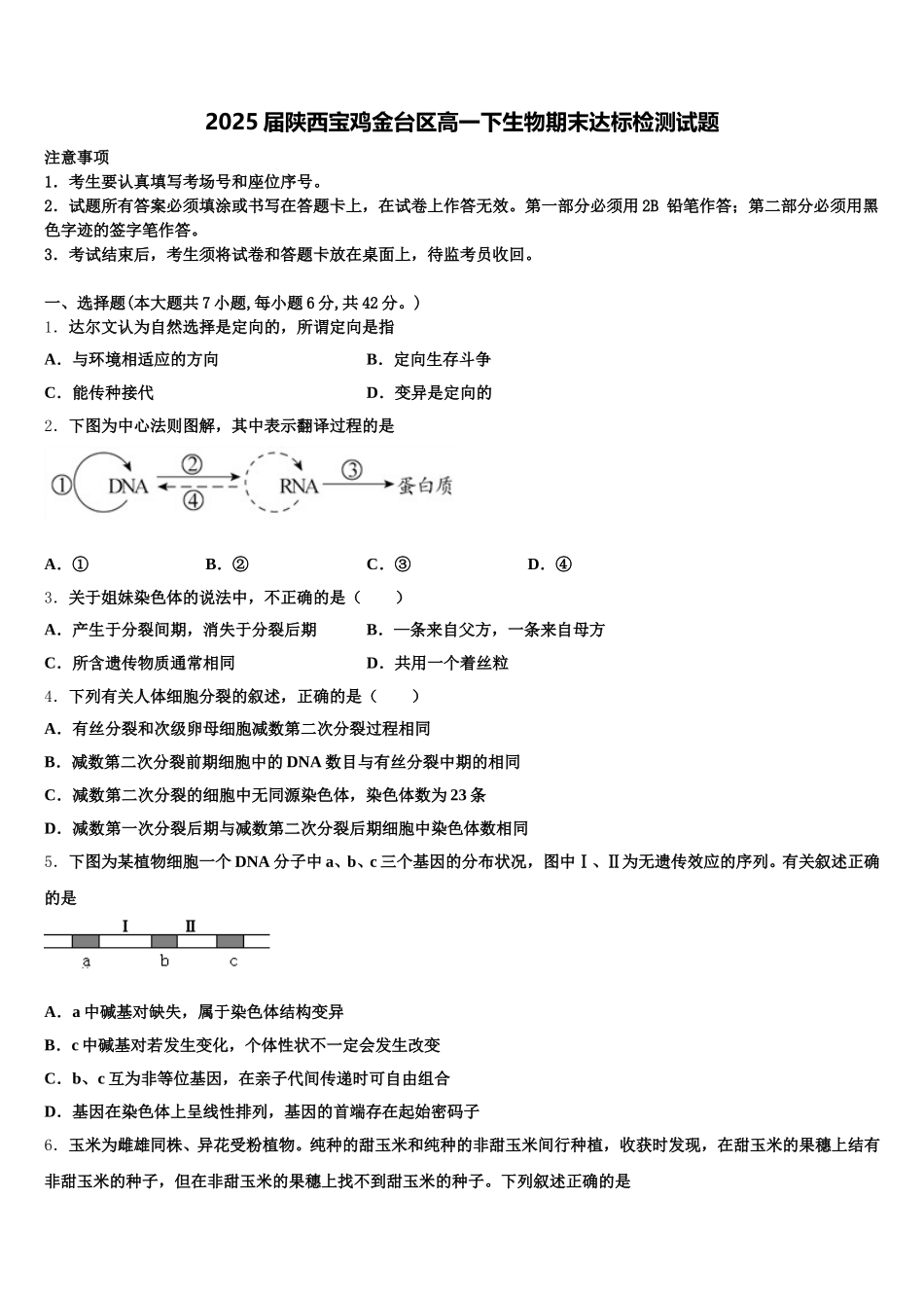 2025届陕西宝鸡金台区高一下生物期末达标检测试题含解析_第1页