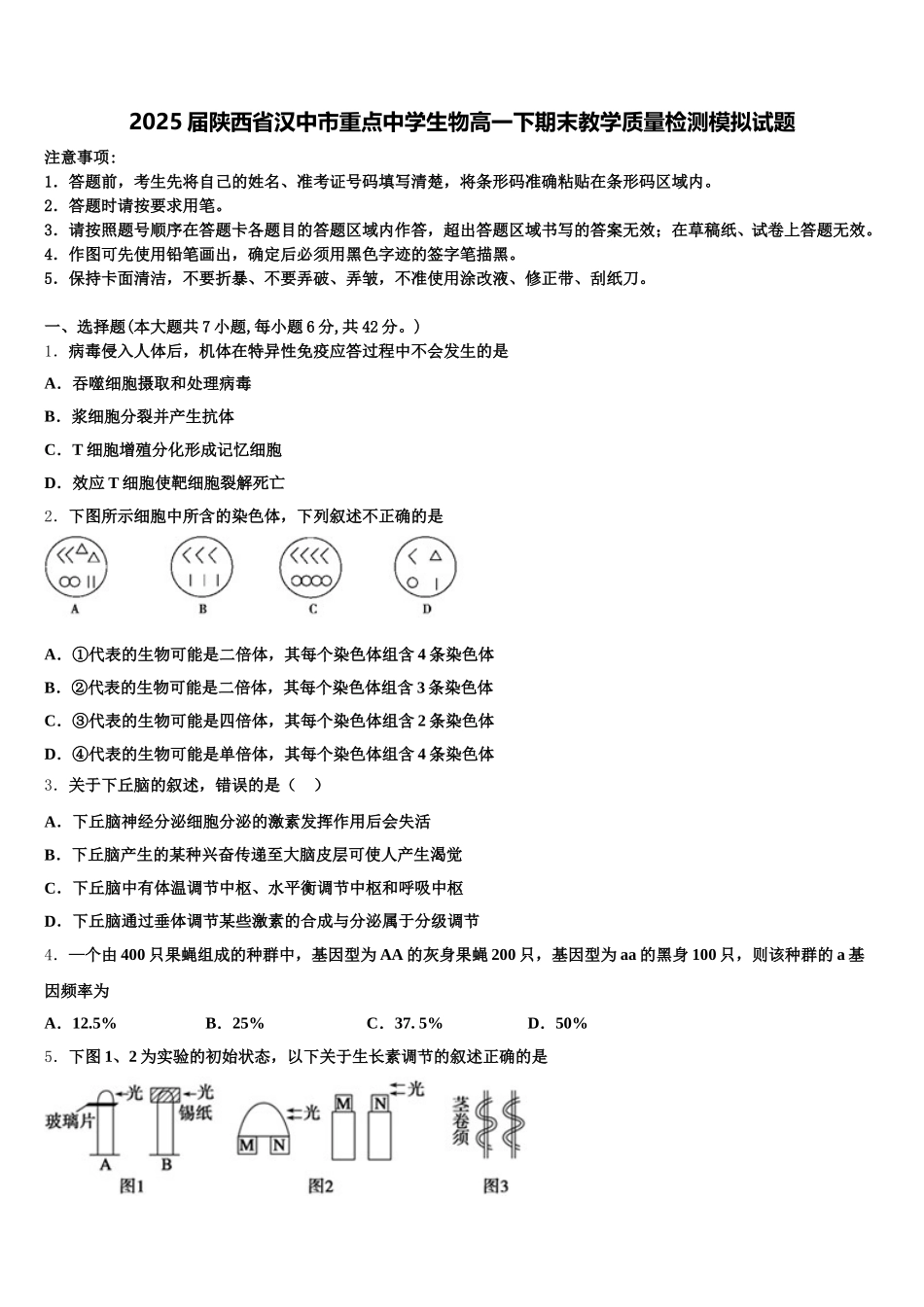 2025届陕西省汉中市重点中学生物高一下期末教学质量检测模拟试题含解析_第1页