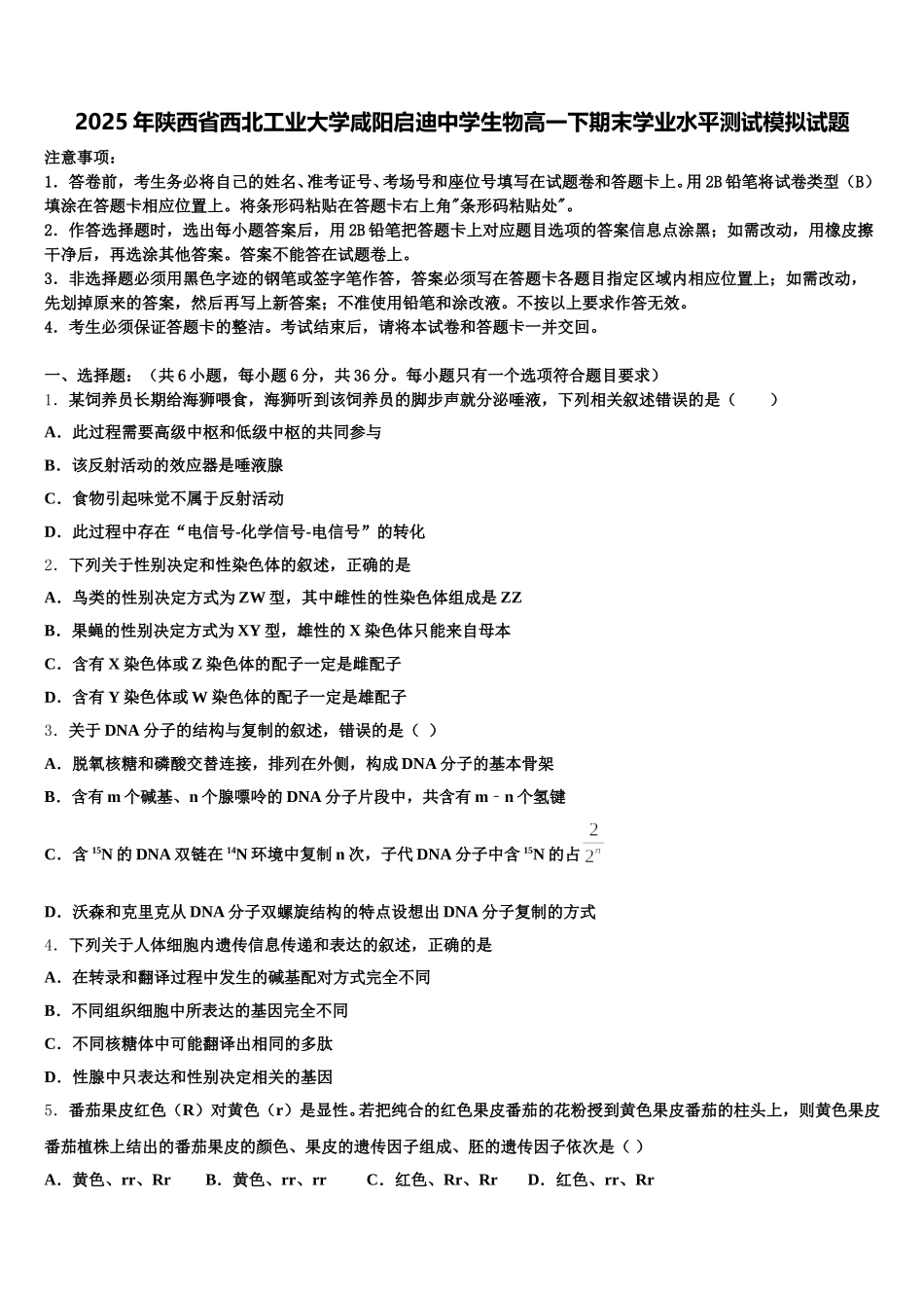 2025年陕西省西北工业大学咸阳启迪中学生物高一下期末学业水平测试模拟试题含解析_第1页
