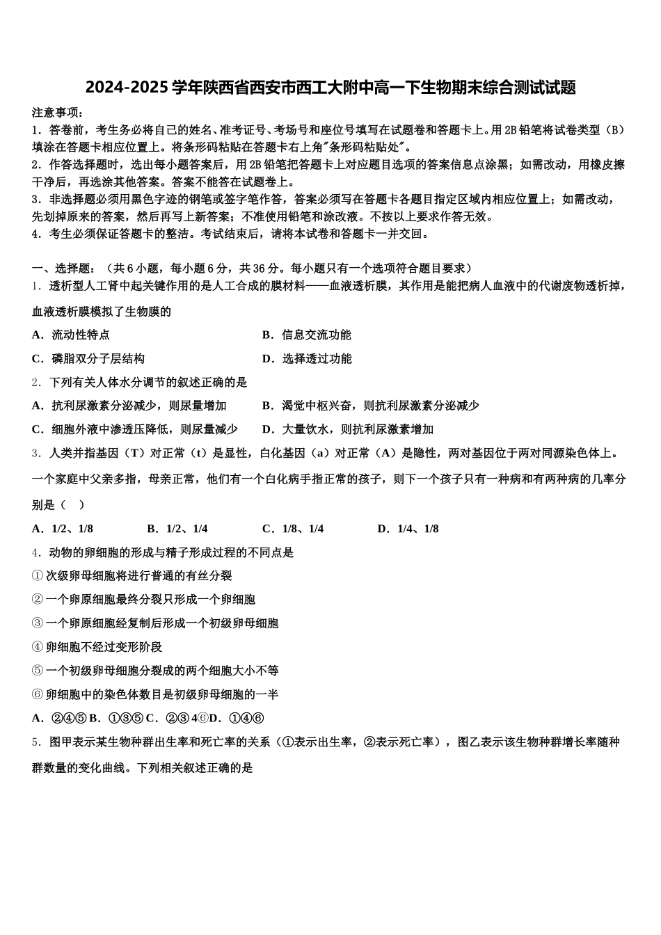 2024-2025学年陕西省西安市西工大附中高一下生物期末综合测试试题含解析_第1页