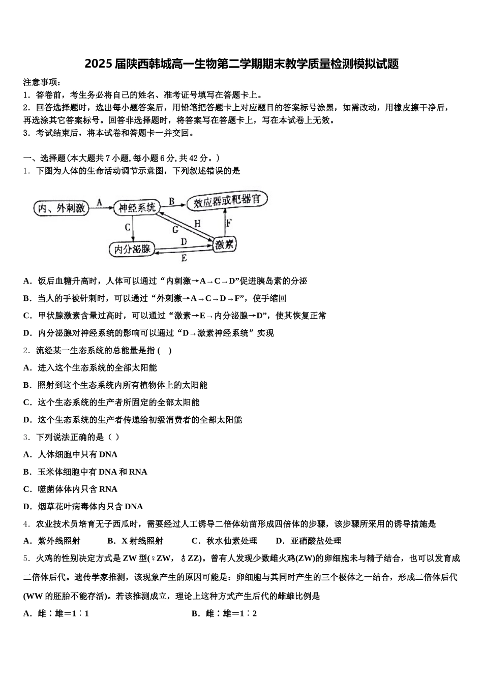 2025届陕西韩城高一生物第二学期期末教学质量检测模拟试题含解析_第1页