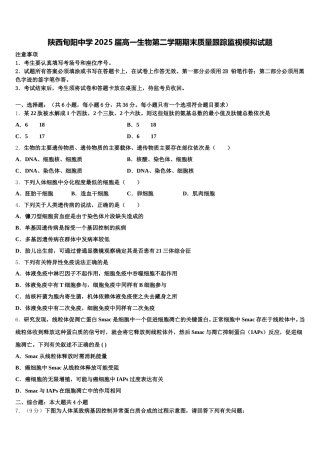 陕西旬阳中学2025届高一生物第二学期期末质量跟踪监视模拟试题含解析