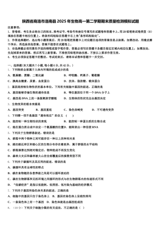 陕西省商洛市洛南县2025年生物高一第二学期期末质量检测模拟试题含解析