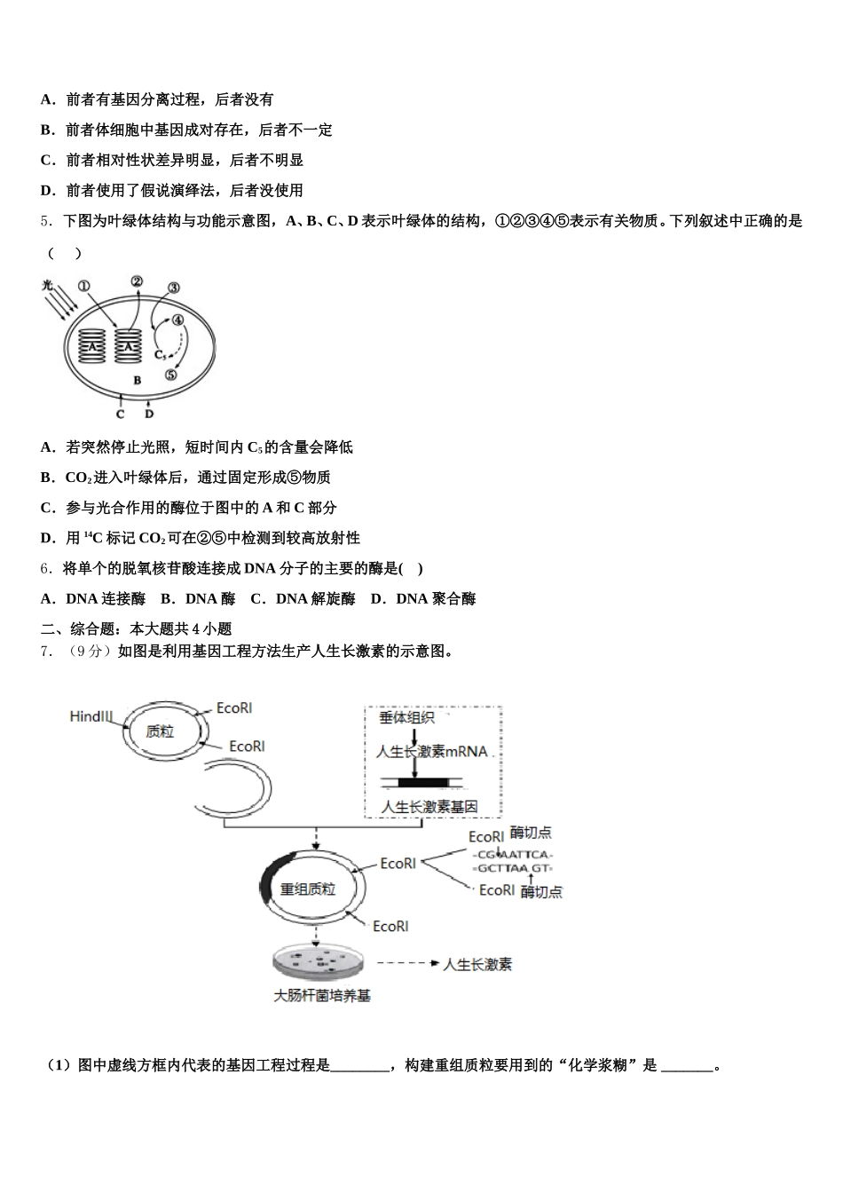 2025届陕西省西安市高新第一中学生物高一下期末教学质量检测试题含解析_第2页