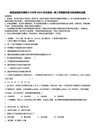 陕西省西安市第四十六中学2025年生物高一第二学期期末复习检测模拟试题含解析