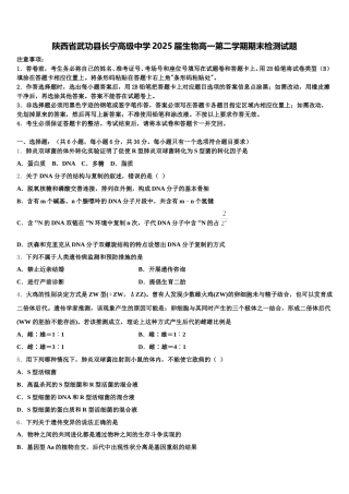 陕西省武功县长宁高级中学2025届生物高一第二学期期末检测试题含解析