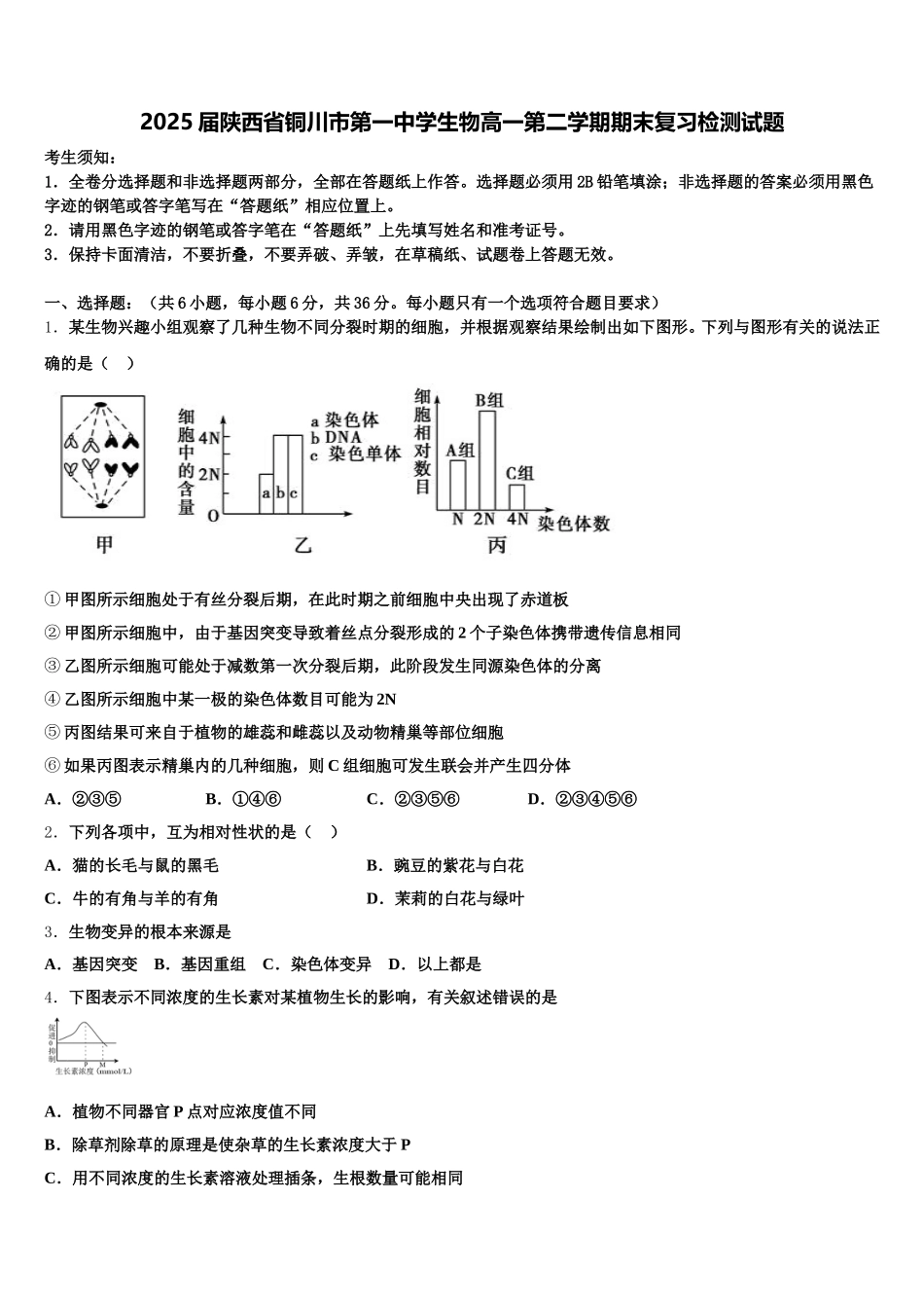 2025届陕西省铜川市第一中学生物高一第二学期期末复习检测试题含解析_第1页