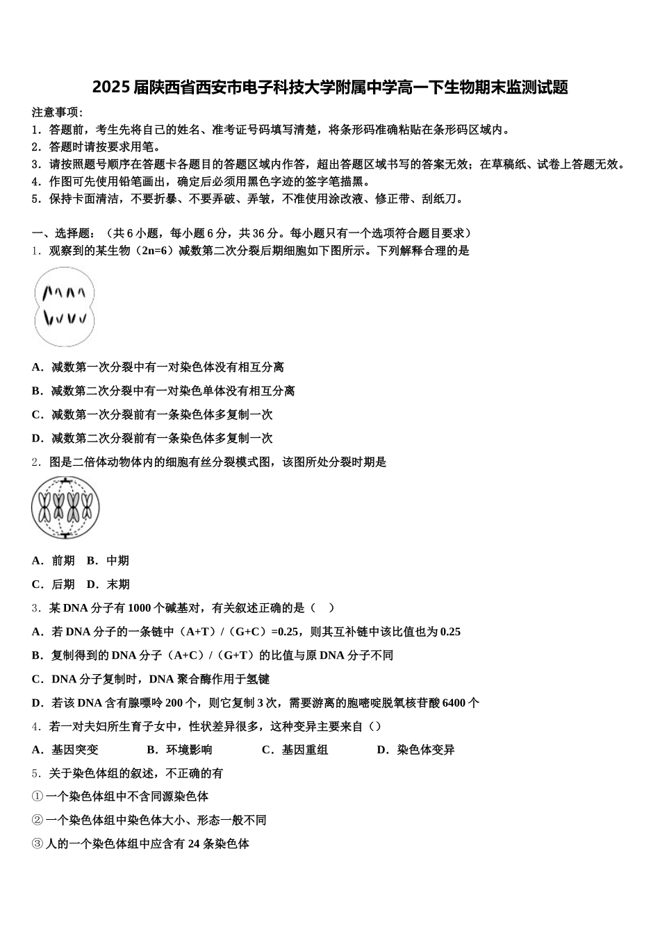 2025届陕西省西安市电子科技大学附属中学高一下生物期末监测试题含解析_第1页