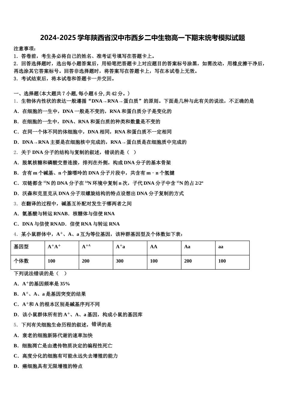 2024-2025学年陕西省汉中市西乡二中生物高一下期末统考模拟试题含解析_第1页