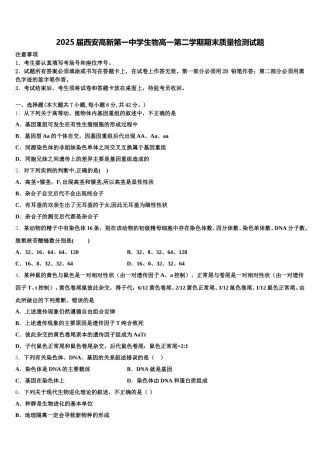 2025届西安高新第一中学生物高一第二学期期末质量检测试题含解析