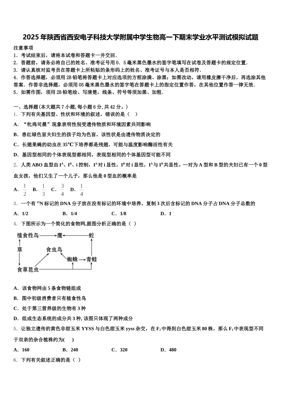 2025年陕西省西安电子科技大学附属中学生物高一下期末学业水平测试模拟试题含解析_第1页