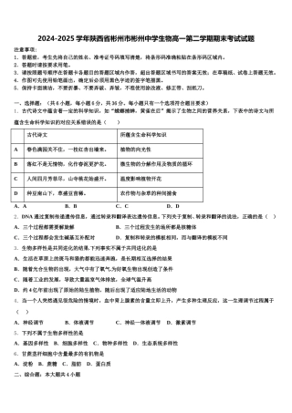 2024-2025学年陕西省彬州市彬州中学生物高一第二学期期末考试试题含解析