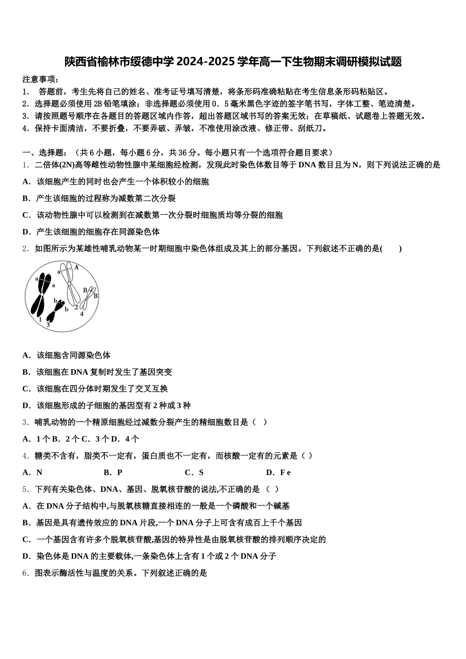 陕西省榆林市绥德中学2024-2025学年高一下生物期末调研模拟试题含解析_第1页