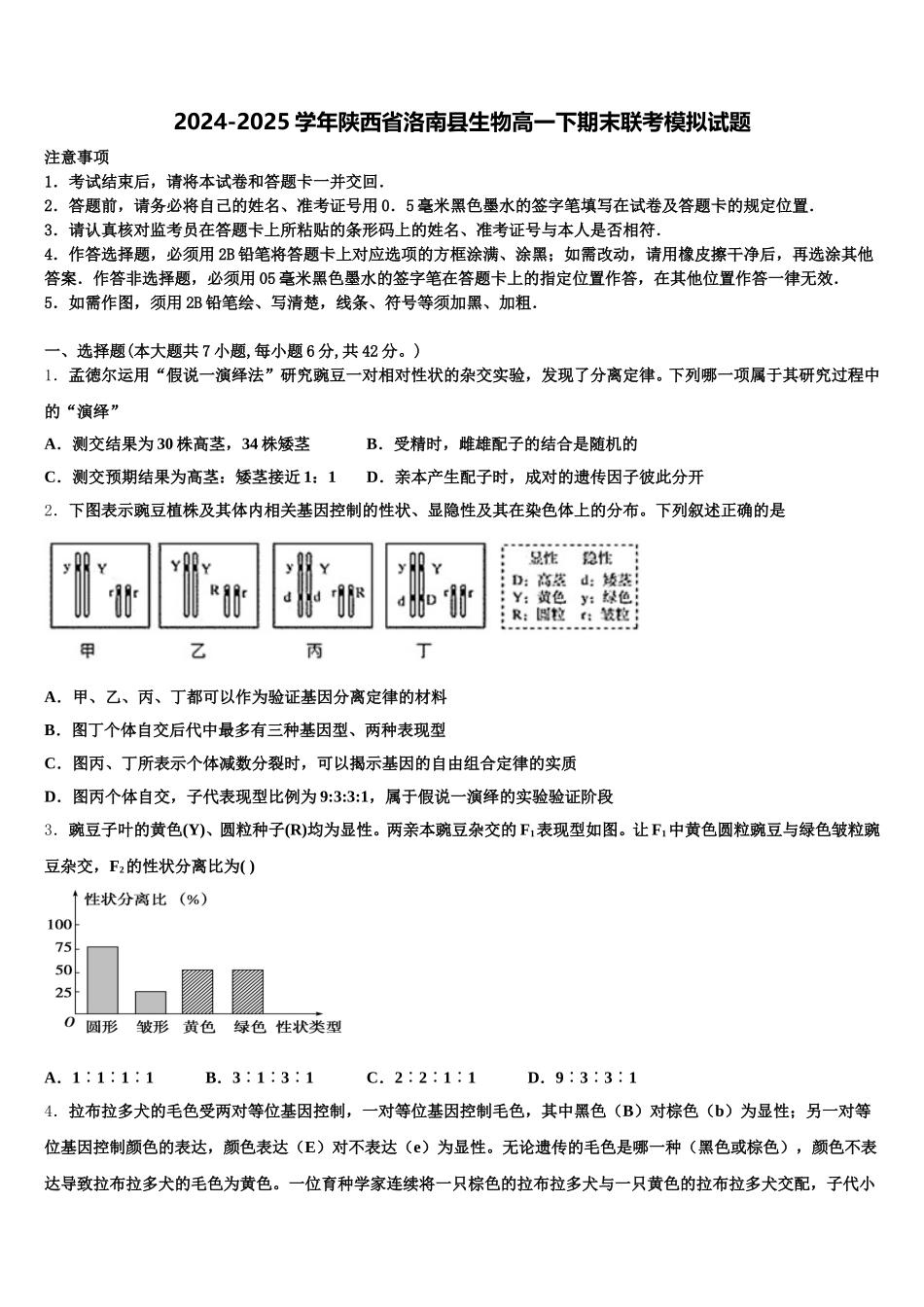 2024-2025学年陕西省洛南县生物高一下期末联考模拟试题含解析_第1页