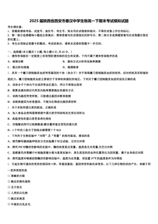 2025届陕西省西安市秦汉中学生物高一下期末考试模拟试题含解析