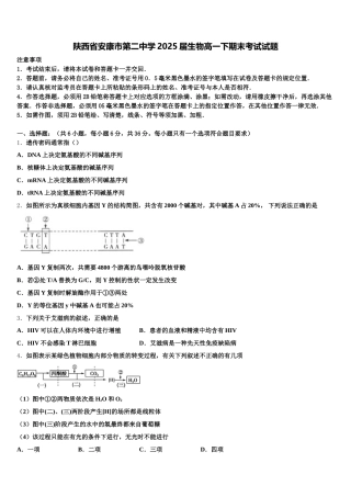 陕西省安康市第二中学2025届生物高一下期末考试试题含解析