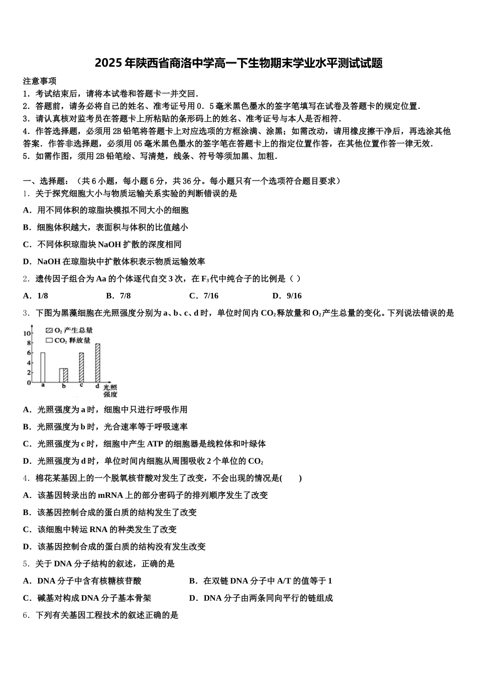2025年陕西省商洛中学高一下生物期末学业水平测试试题含解析_第1页