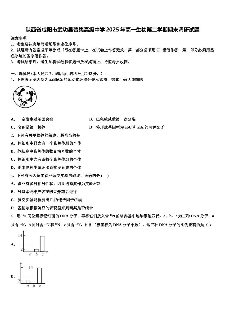 陕西省咸阳市武功县普集高级中学2025年高一生物第二学期期末调研试题含解析_第1页