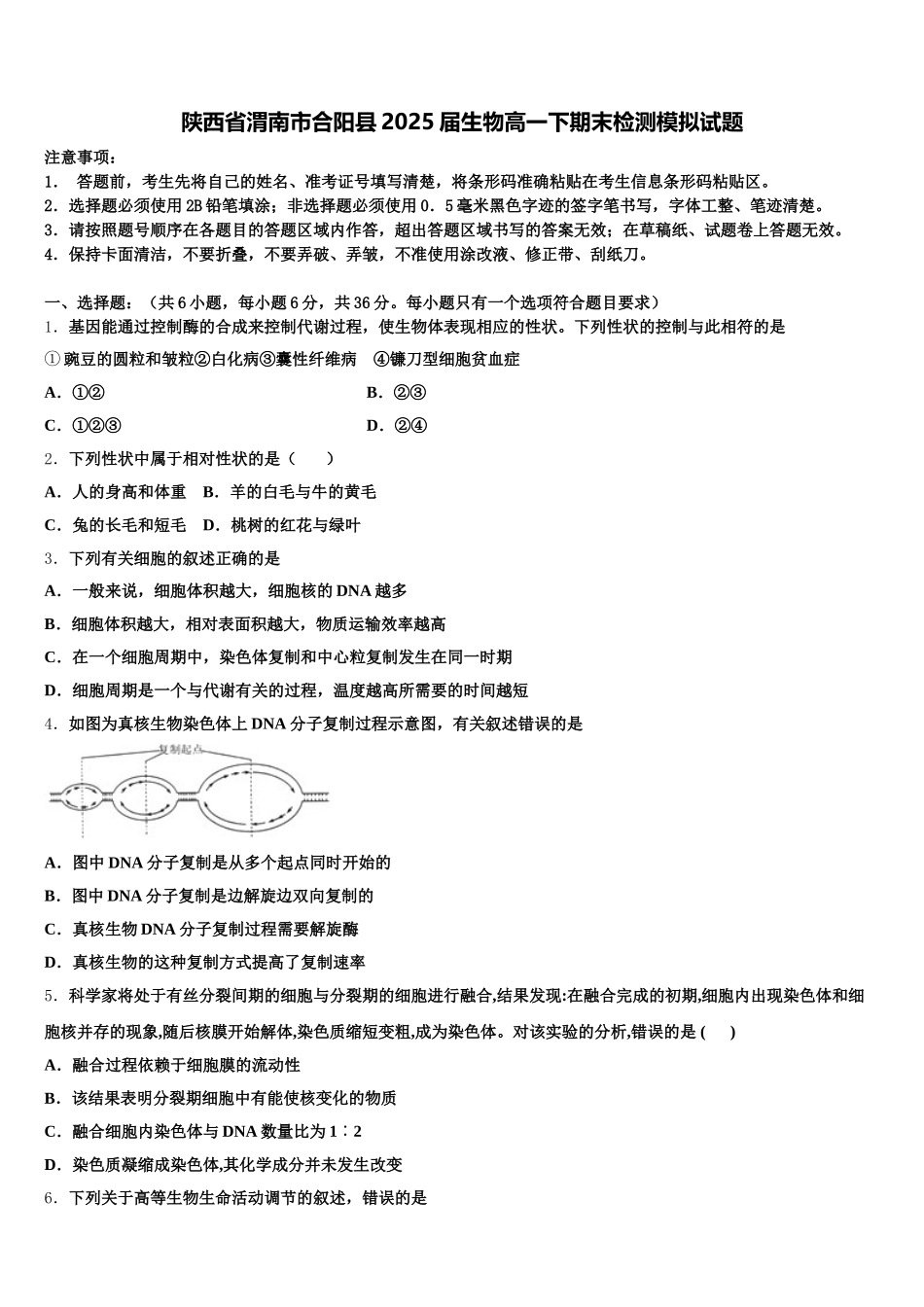 陕西省渭南市合阳县2025届生物高一下期末检测模拟试题含解析_第1页