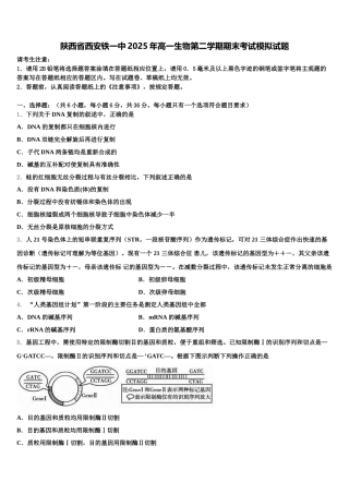陕西省西安铁一中2025年高一生物第二学期期末考试模拟试题含解析