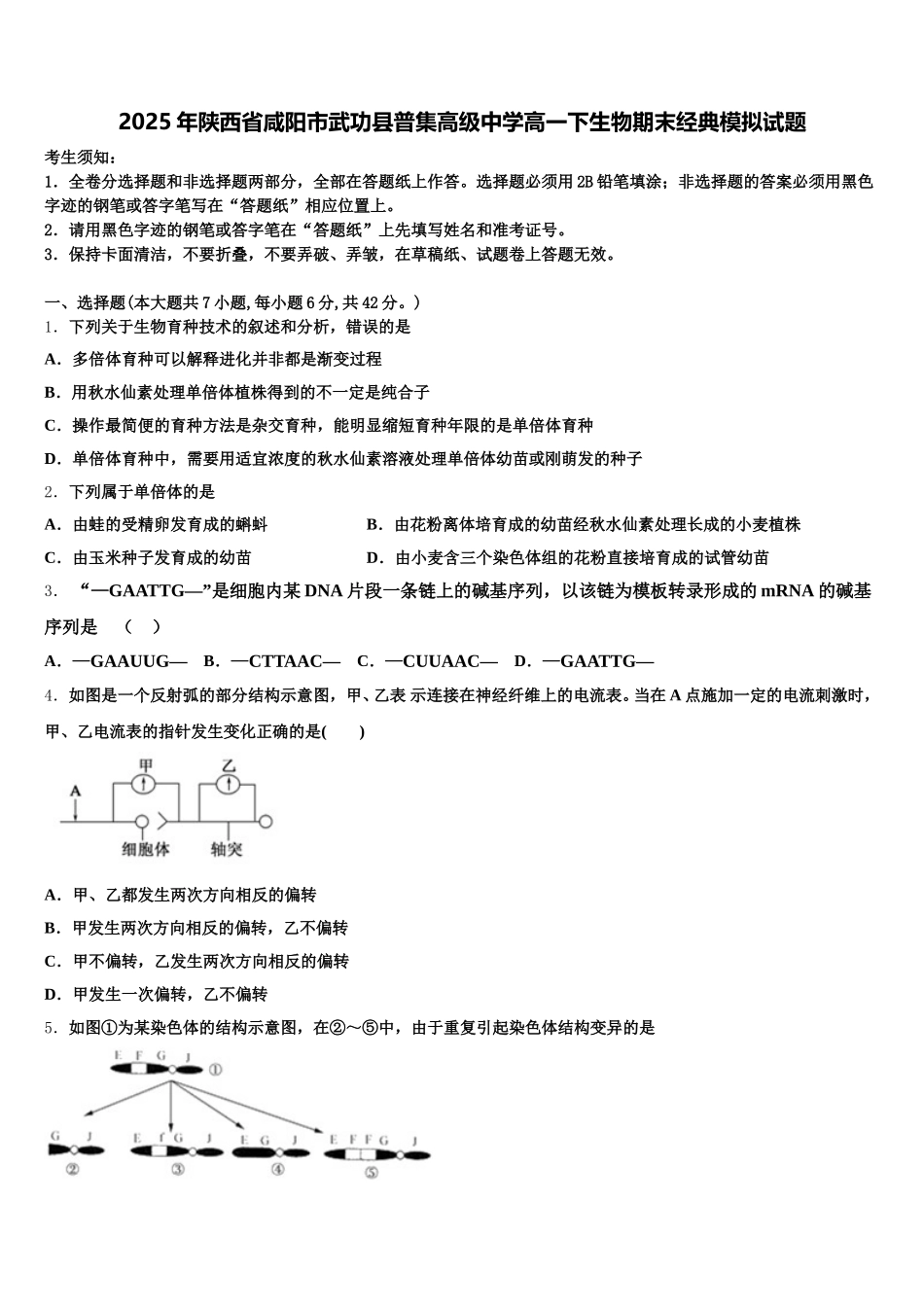 2025年陕西省咸阳市武功县普集高级中学高一下生物期末经典模拟试题含解析_第1页