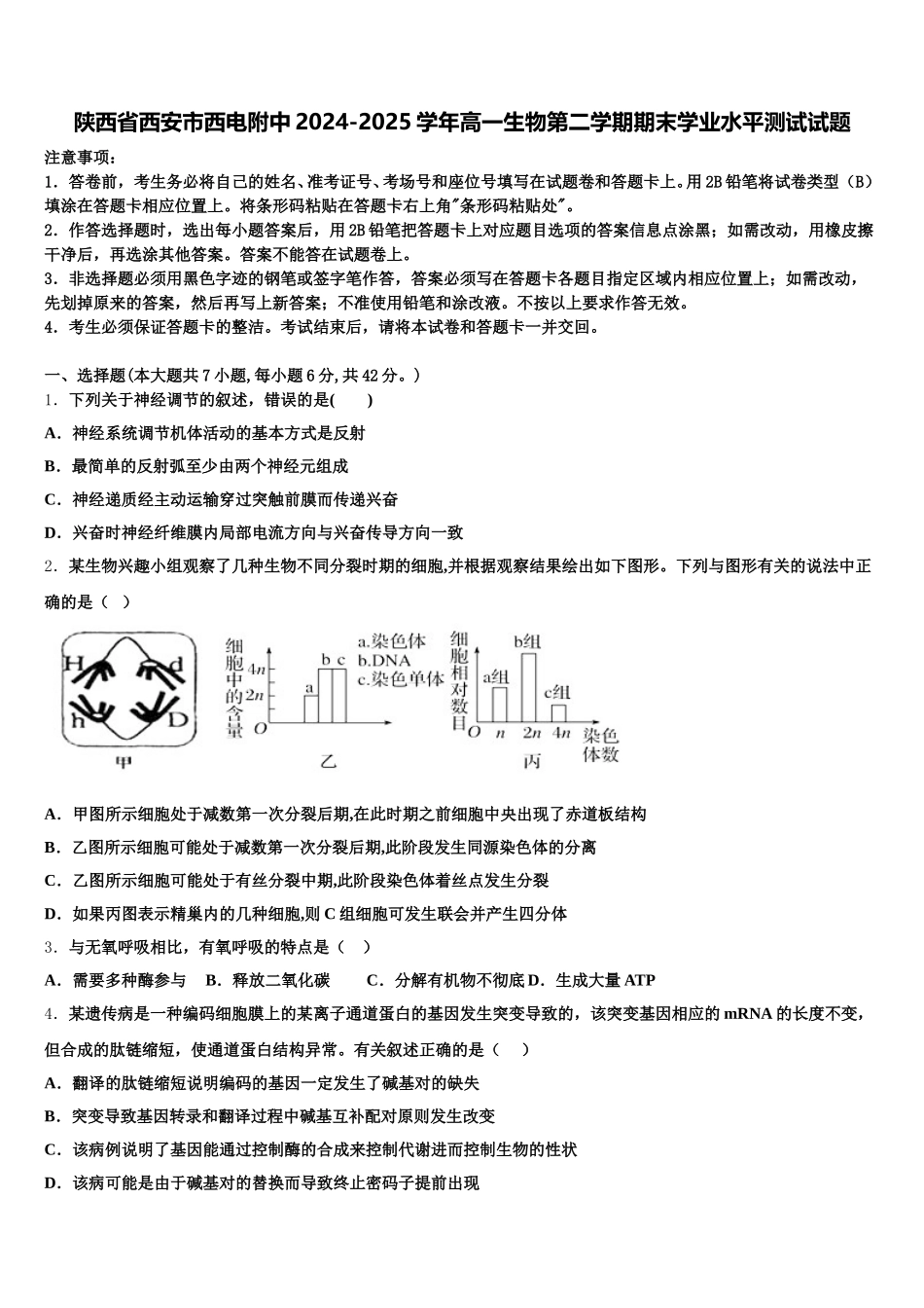 陕西省西安市西电附中2024-2025学年高一生物第二学期期末学业水平测试试题含解析_第1页