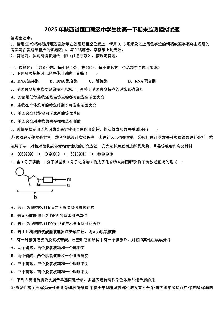 2025年陕西省恒口高级中学生物高一下期末监测模拟试题含解析_第1页