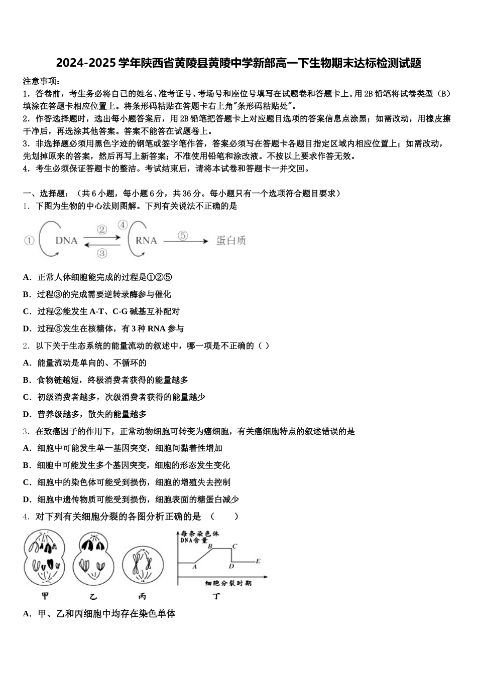 2024-2025学年陕西省黄陵县黄陵中学新部高一下生物期末达标检测试题含解析_第1页