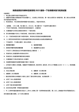 陕西省西安市碑林区教育局2025届高一下生物期末复习检测试题含解析