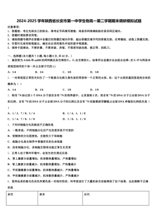 2024-2025学年陕西省长安市第一中学生物高一第二学期期末调研模拟试题含解析
