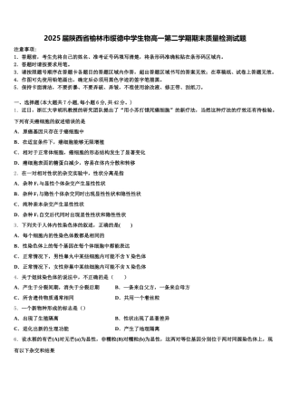 2025届陕西省榆林市绥德中学生物高一第二学期期末质量检测试题含解析