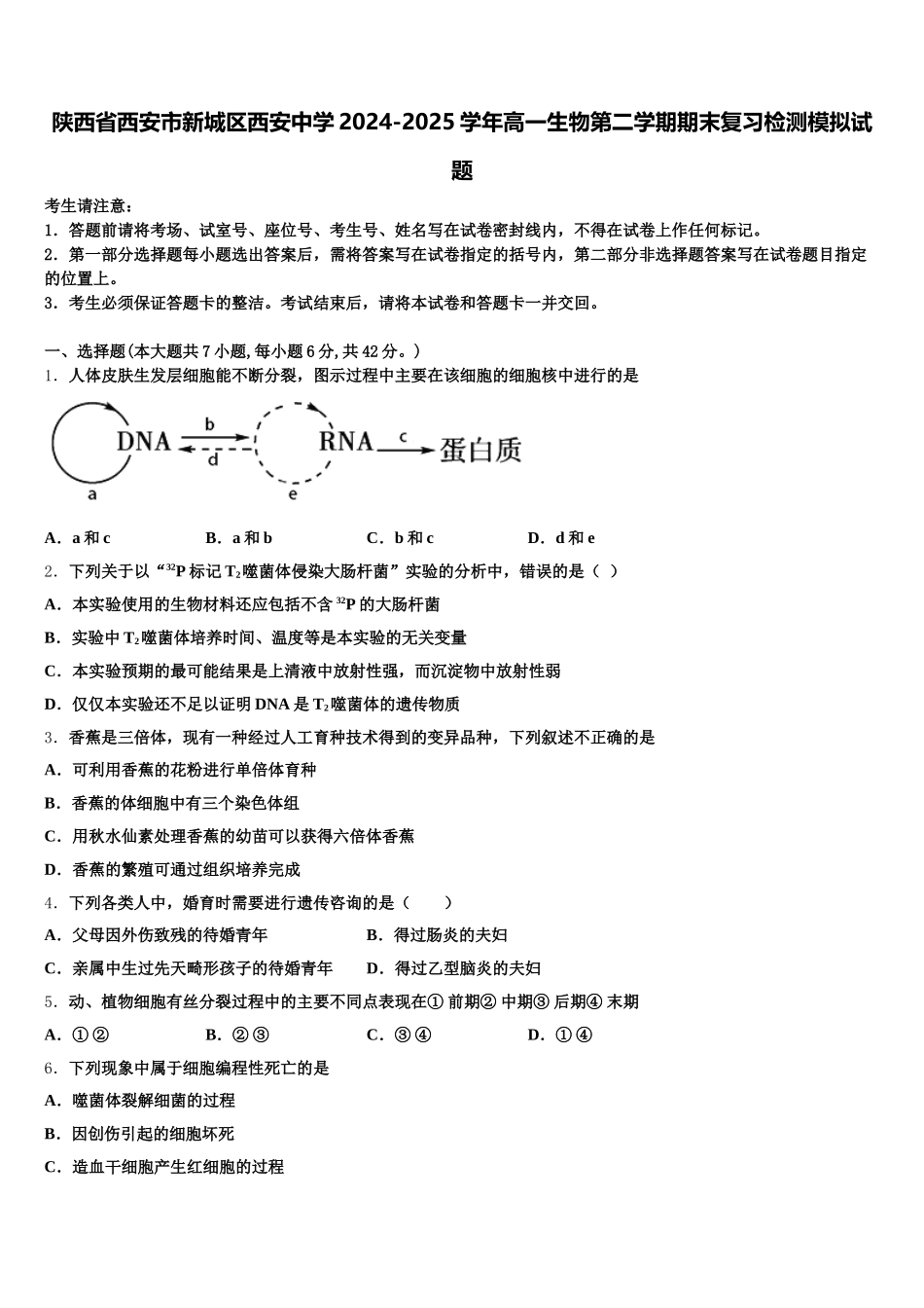 陕西省西安市新城区西安中学2024-2025学年高一生物第二学期期末复习检测模拟试题含解析_第1页