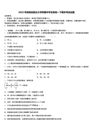 2025年陕西省西北大学附属中学生物高一下期末考试试题含解析