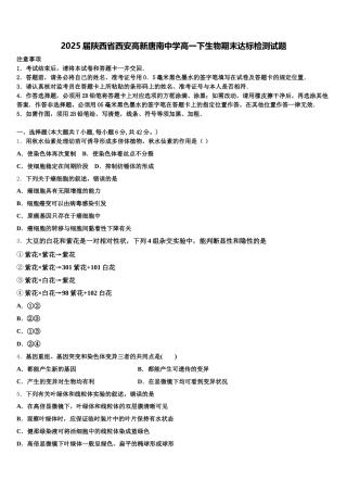 2025届陕西省西安高新唐南中学高一下生物期末达标检测试题含解析