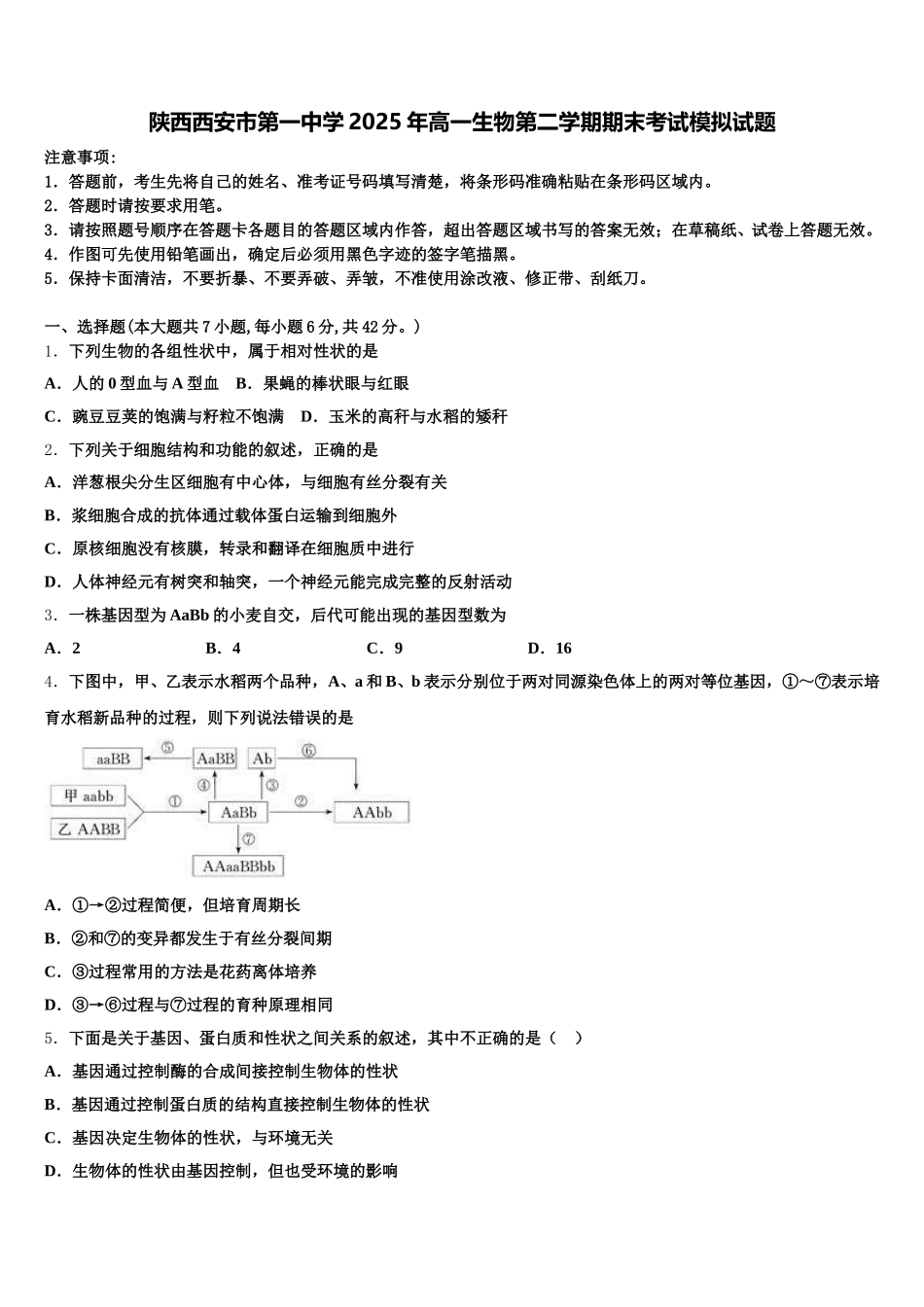 陕西西安市第一中学2025年高一生物第二学期期末考试模拟试题含解析_第1页