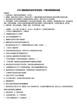 2025届陕西省石泉中学生物高一下期末调研模拟试题含解析