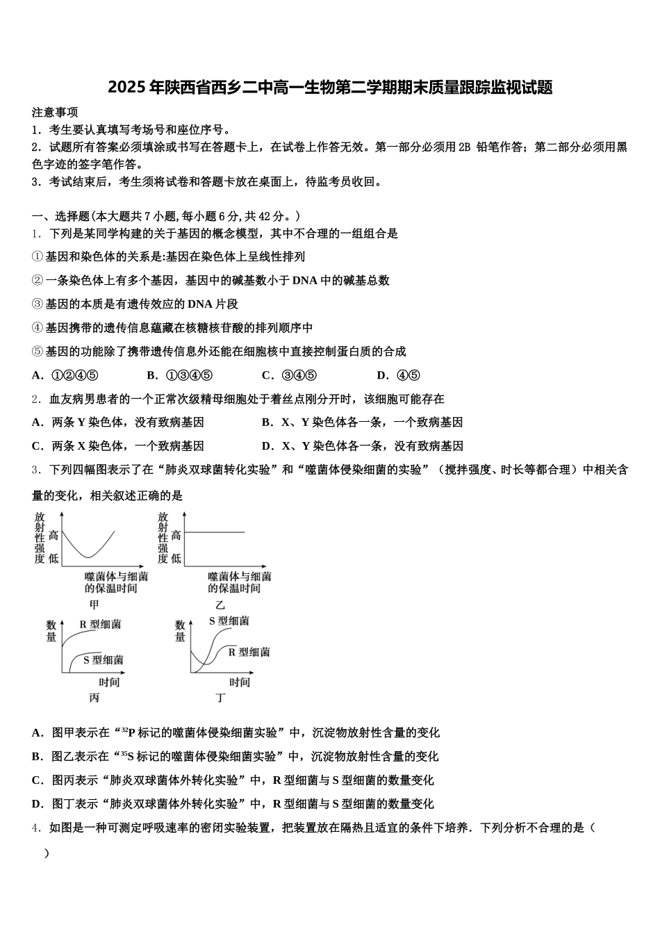2025年陕西省西乡二中高一生物第二学期期末质量跟踪监视试题含解析_第1页