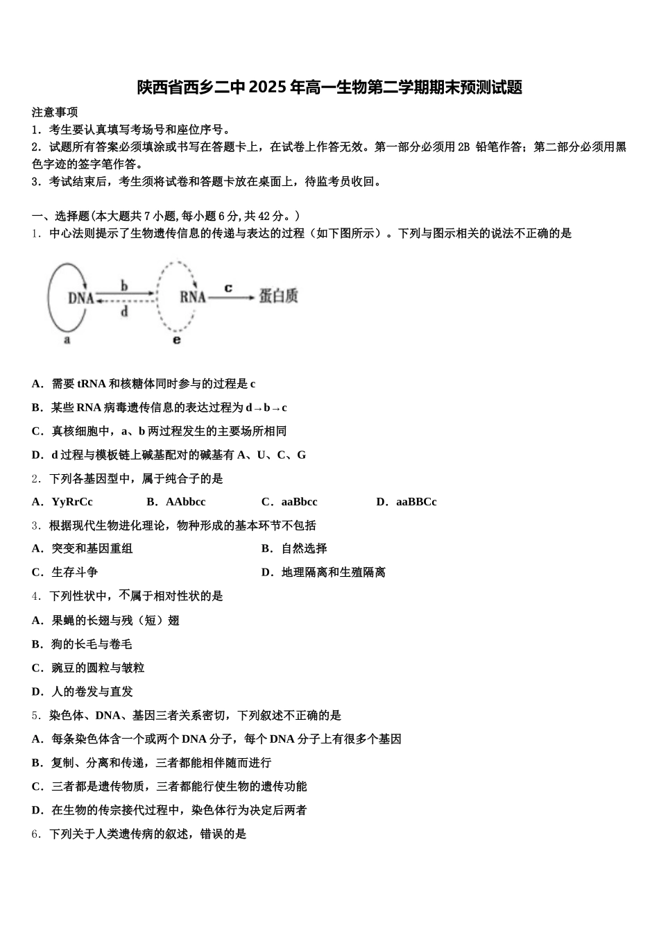 陕西省西乡二中2025年高一生物第二学期期末预测试题含解析_第1页