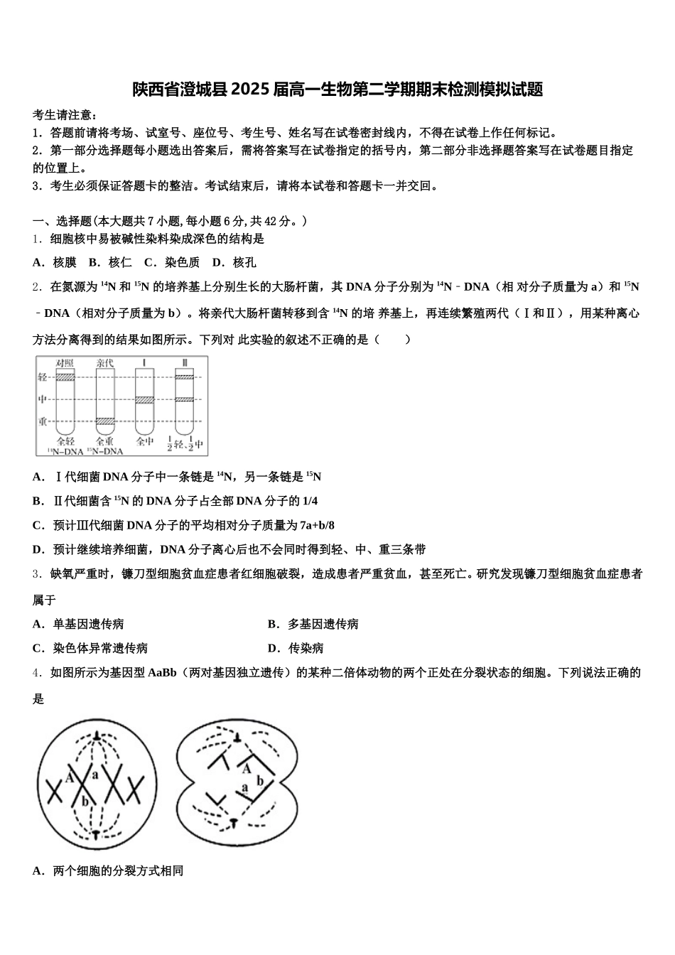 陕西省澄城县2025届高一生物第二学期期末检测模拟试题含解析_第1页