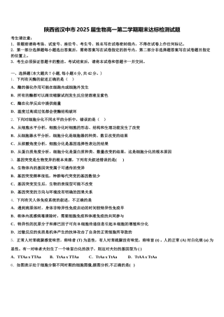 陕西省汉中市2025届生物高一第二学期期末达标检测试题含解析