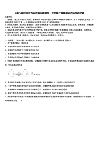 2025届陕西省西安市第八中学高一生物第二学期期末达标检测试题含解析